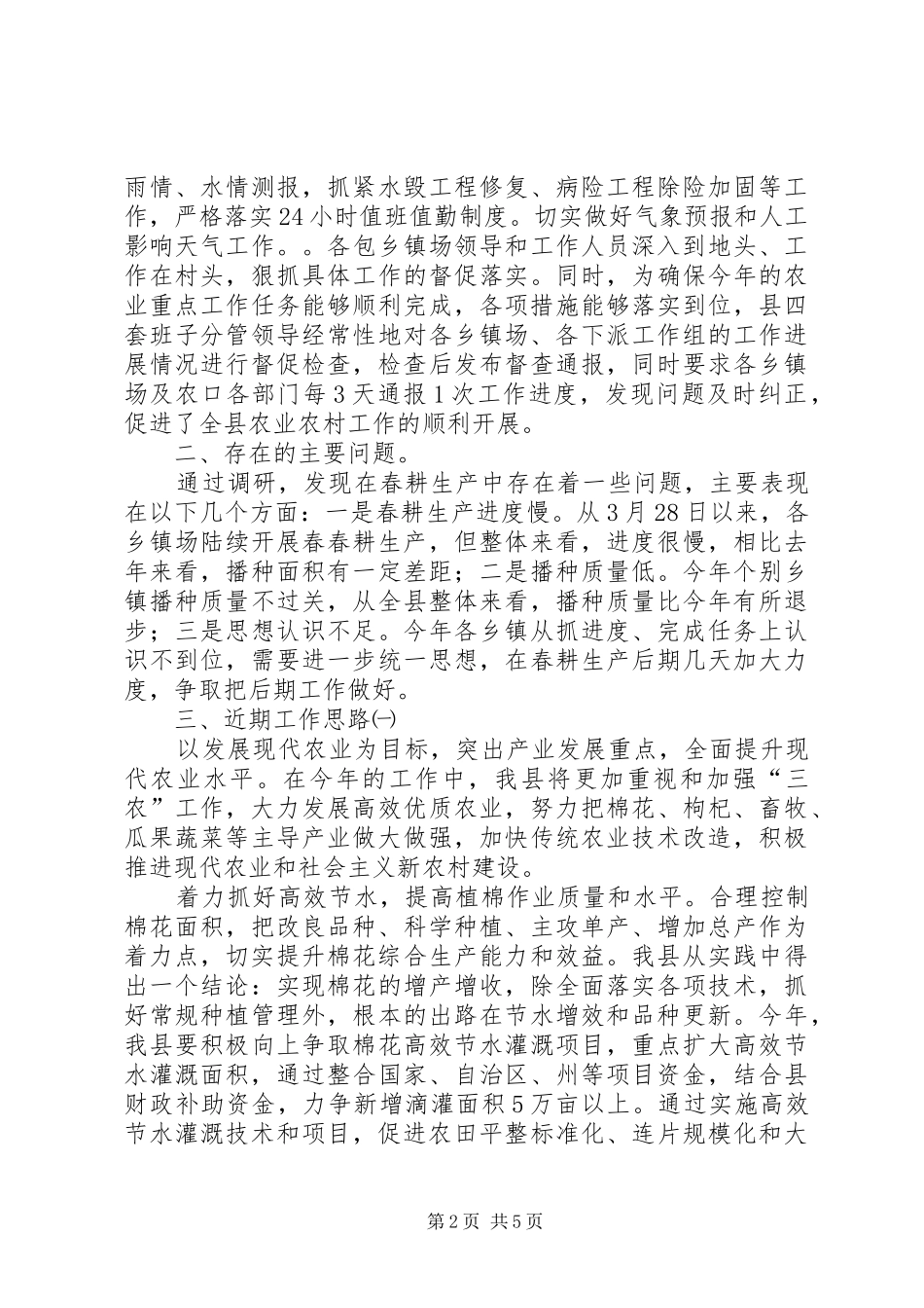 近期农业生产情况调研报告_第2页
