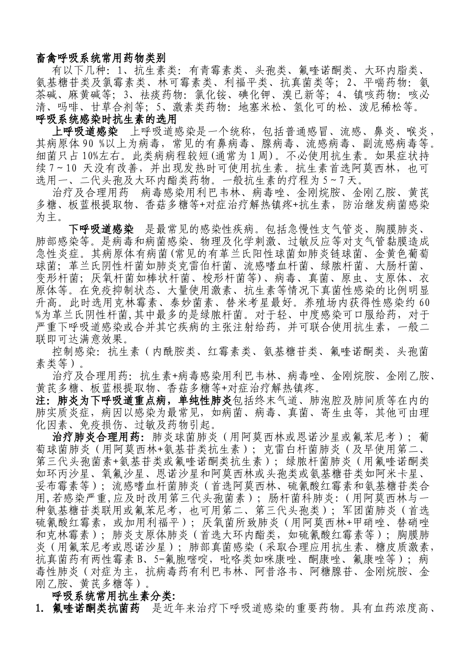 郑州农大兽药有限公司呼吸系统药理讲座(1)_第2页