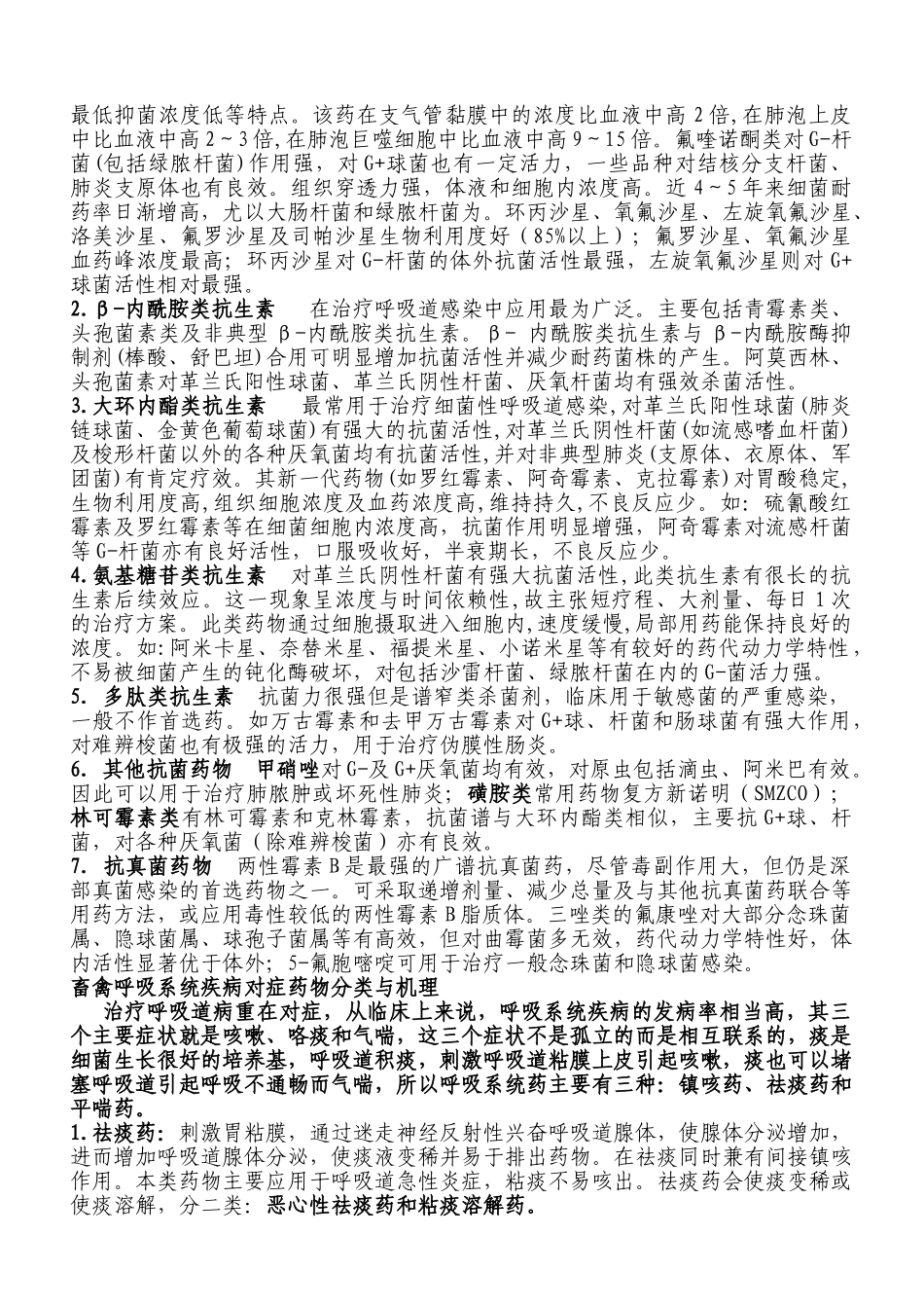 郑州农大兽药有限公司呼吸系统药理讲座(1)_第3页