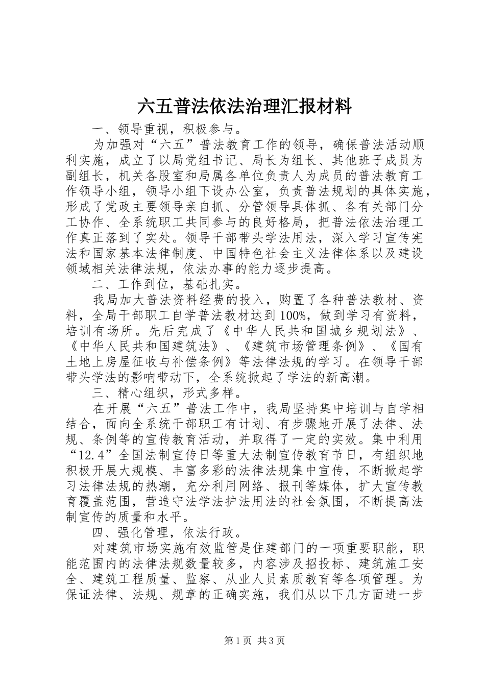 六五普法依法治理汇报材料_第1页