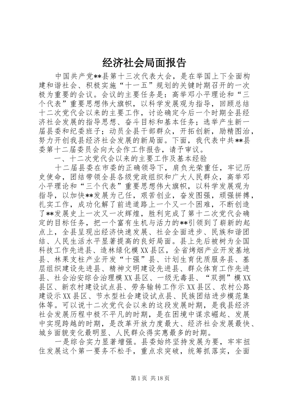 经济社会局面报告_第1页