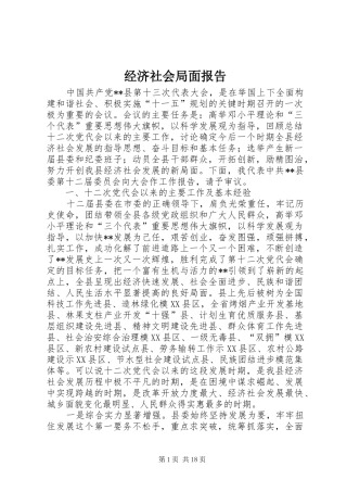 经济社会局面报告
