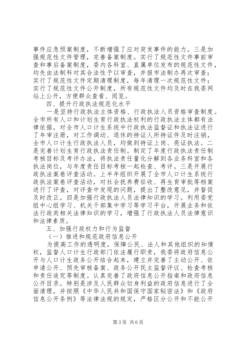 计生委上半年推进依法行政工作情况报告_第3页