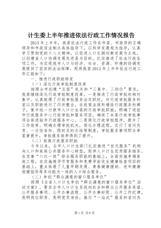 计生委上半年推进依法行政工作情况报告