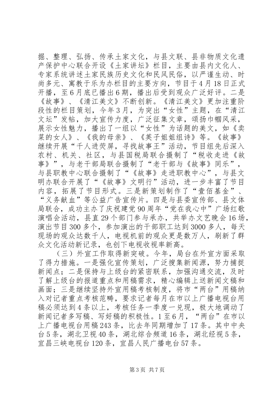 广播电影电视局上半年工作情况汇报_第3页