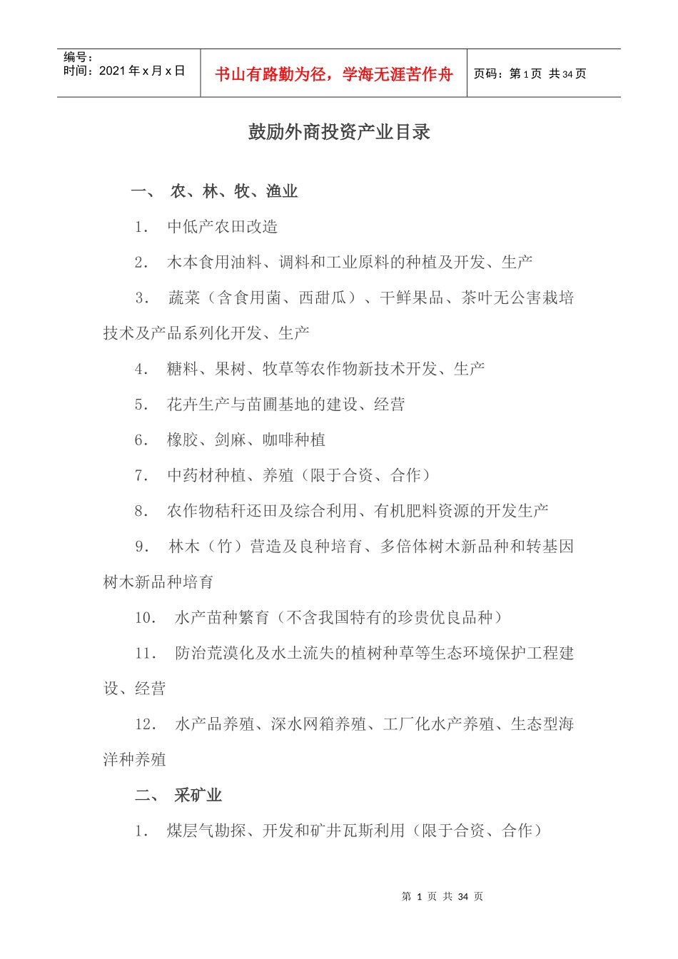 鼓励外商投资产业目录_第1页
