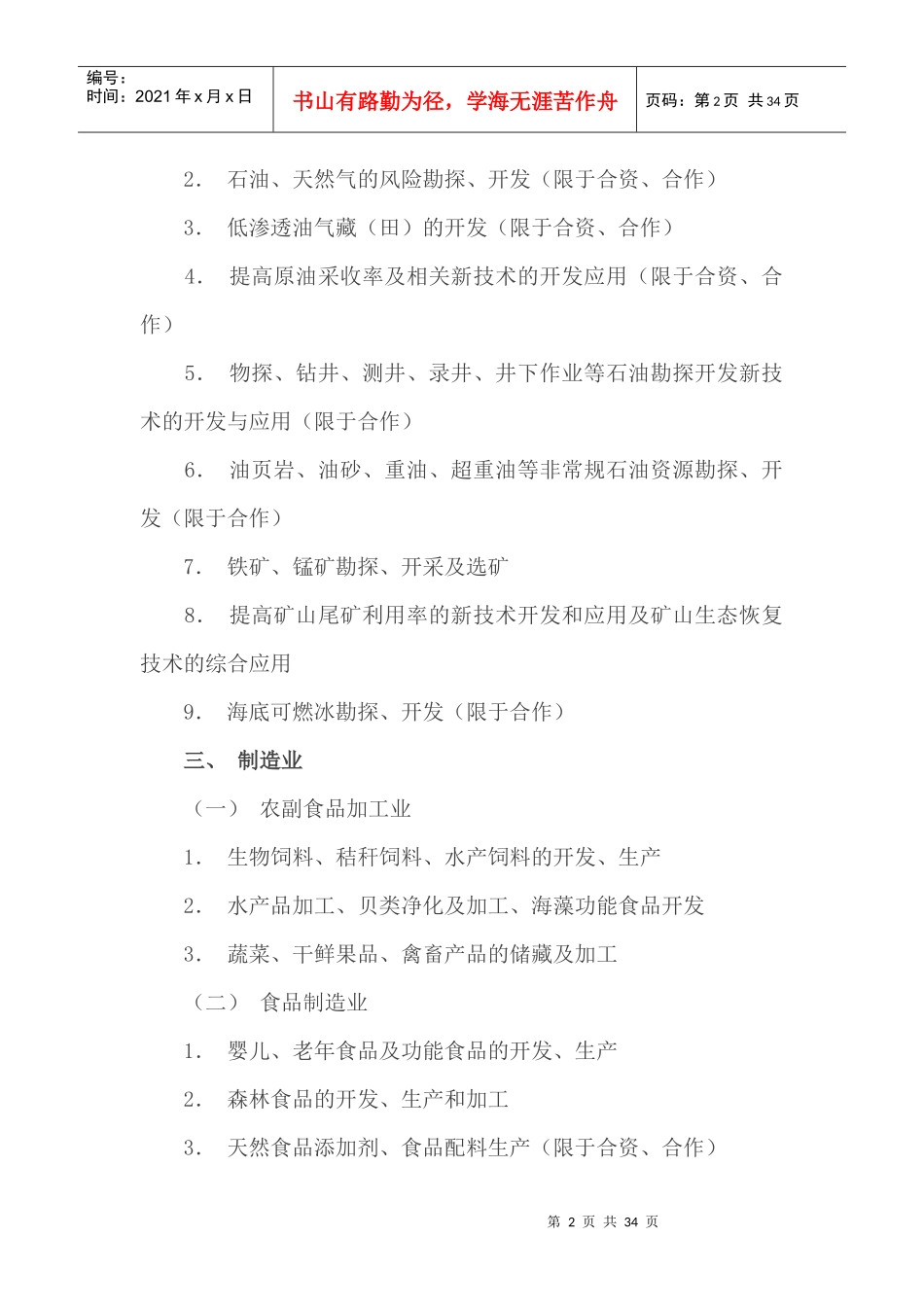 鼓励外商投资产业目录_第2页