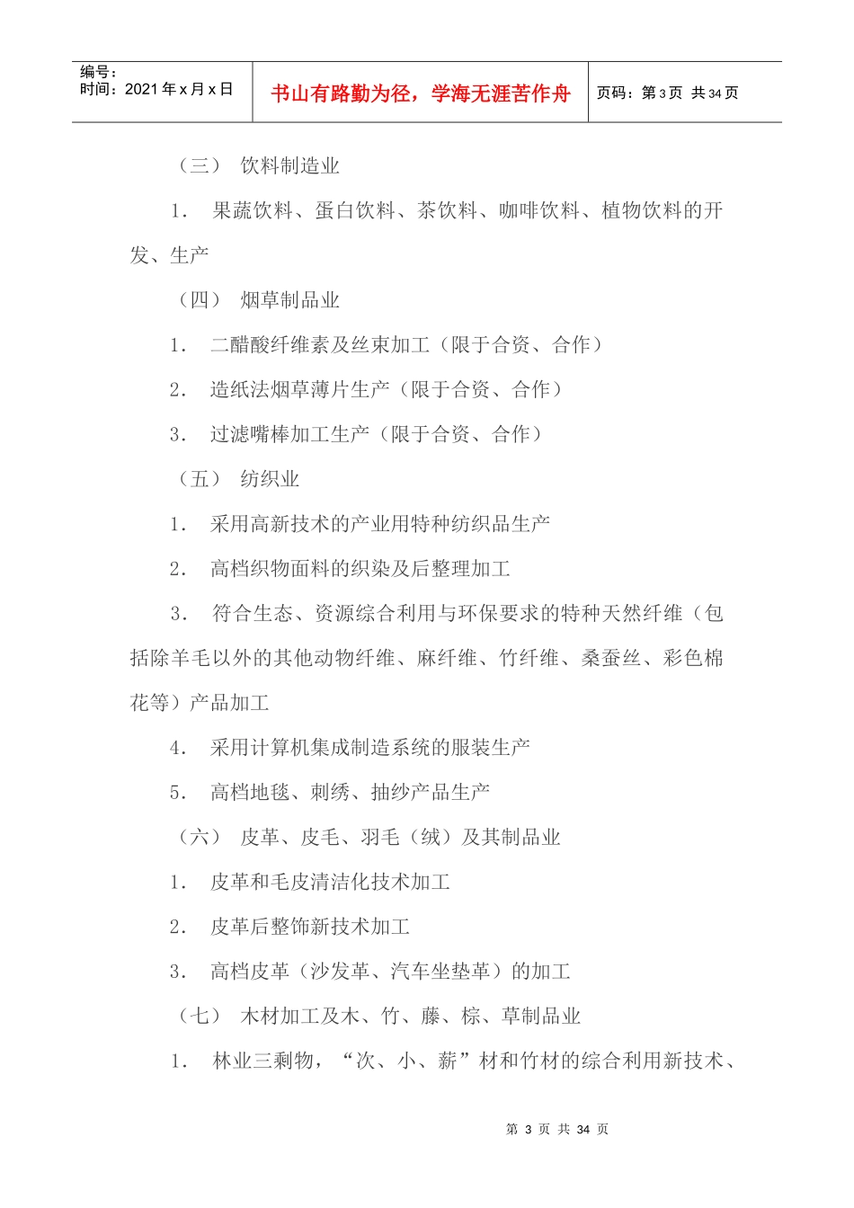 鼓励外商投资产业目录_第3页