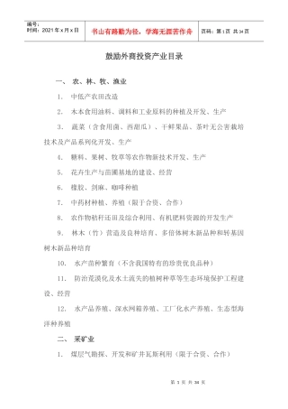 鼓励外商投资产业目录