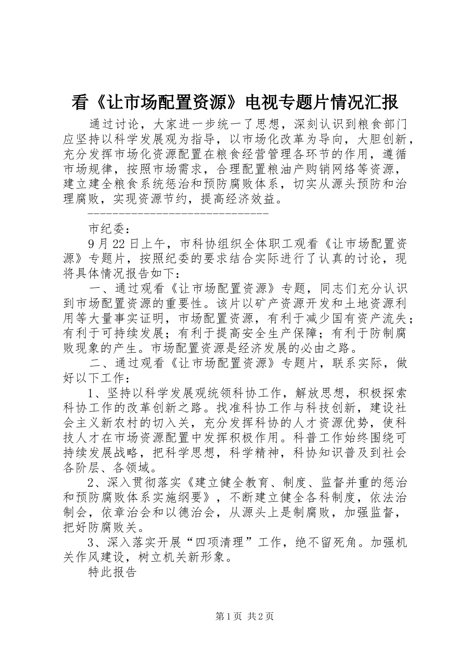 看《让市场配置资源》电视专题片情况汇报_第1页