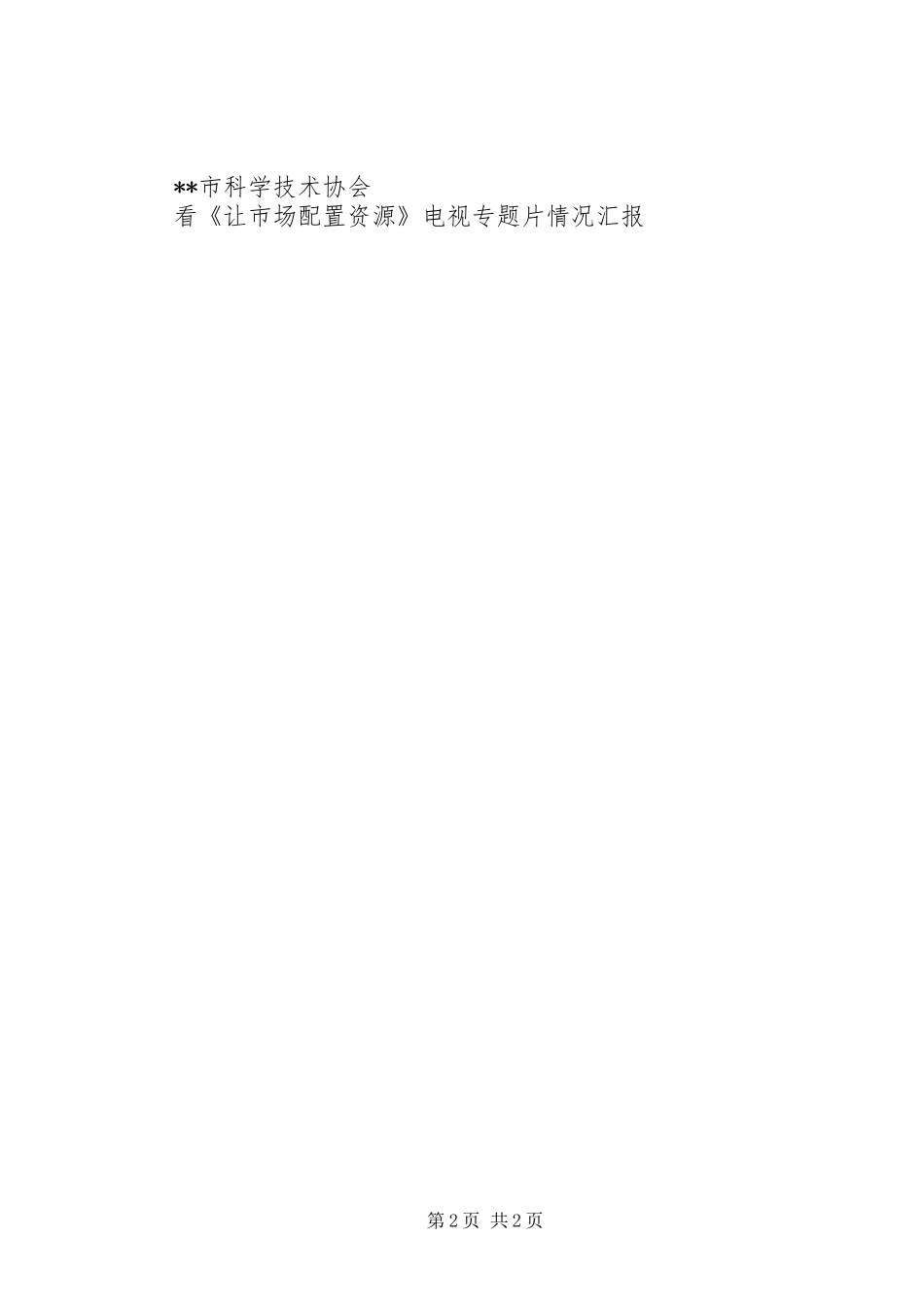 看《让市场配置资源》电视专题片情况汇报_第2页