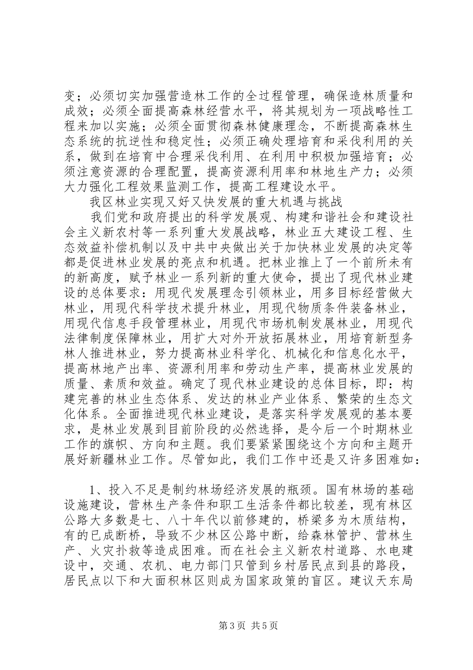 林业系统工作情况汇报_第3页