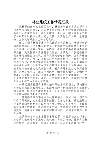 林业系统工作情况汇报