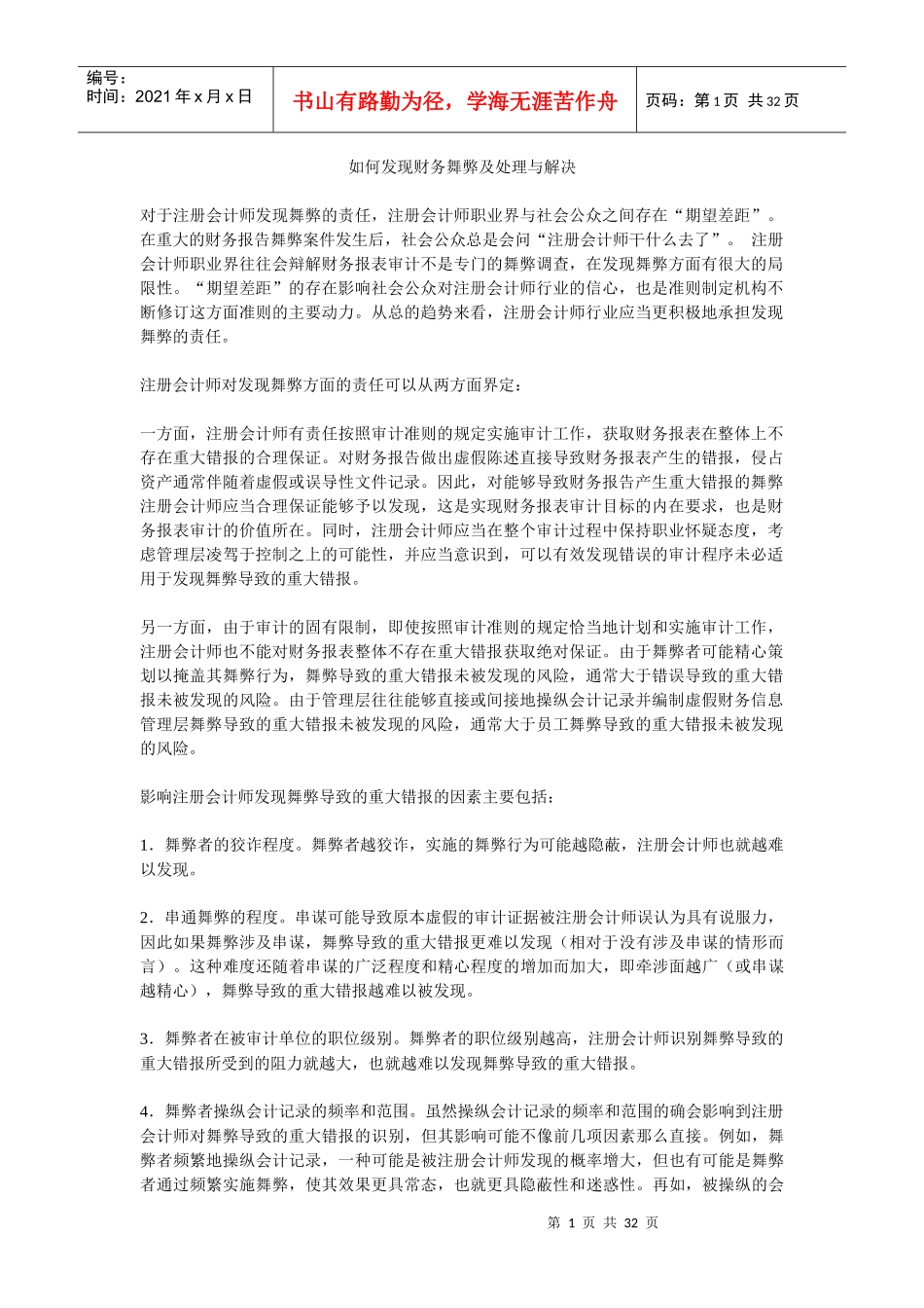 如何发现财务舞弊及处理与解决_第1页