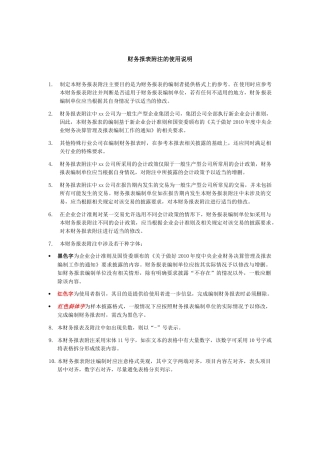 财务报表附注的使用说明