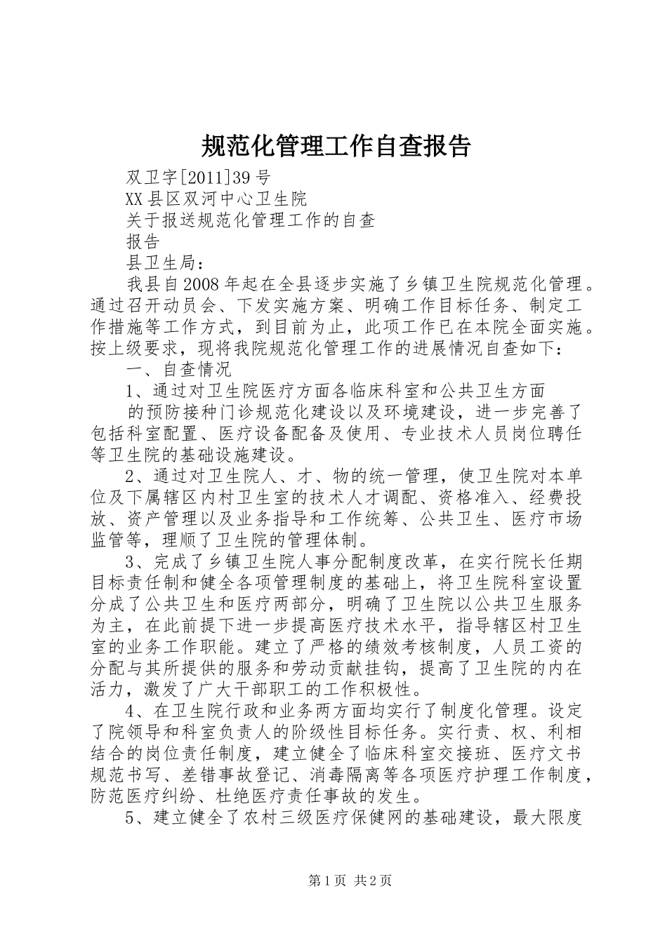 规范化管理工作自查报告_第1页