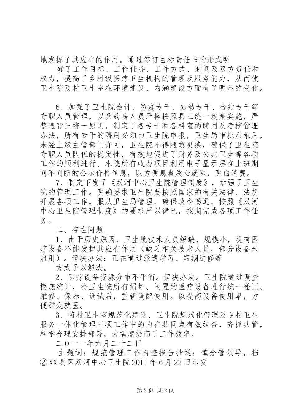 规范化管理工作自查报告_第2页