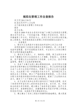 规范化管理工作自查报告