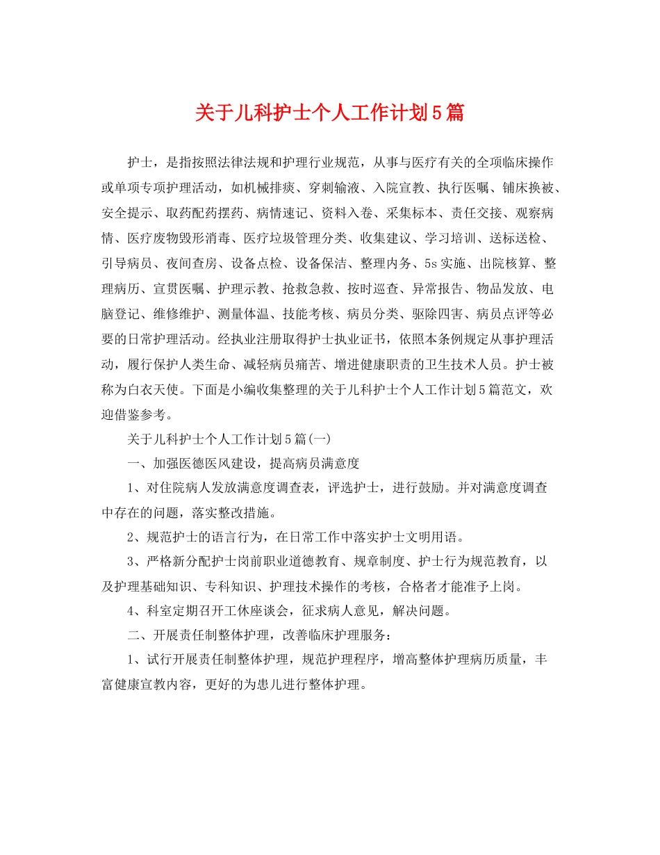 关于儿科护士个人工作计划5篇 _第1页