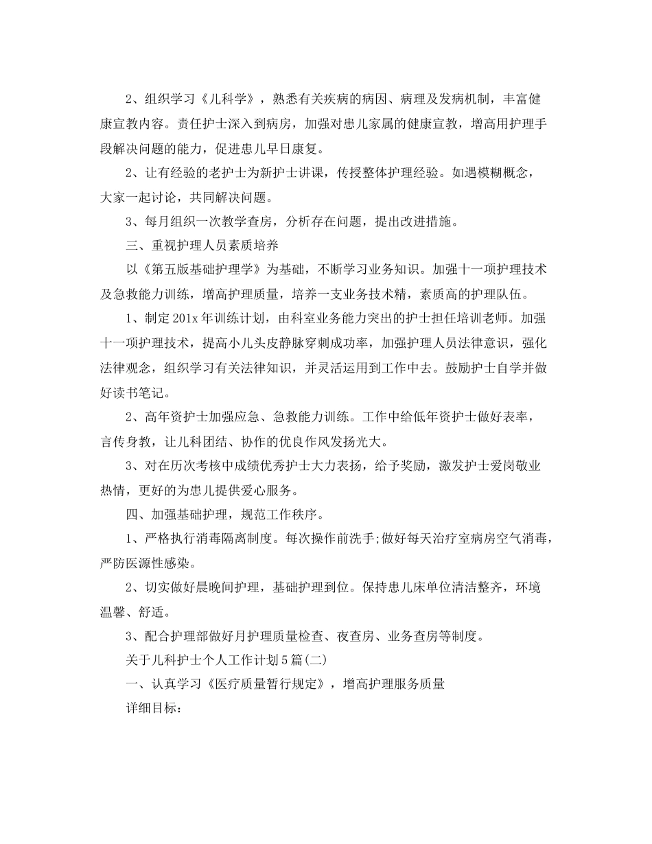 关于儿科护士个人工作计划5篇 _第2页