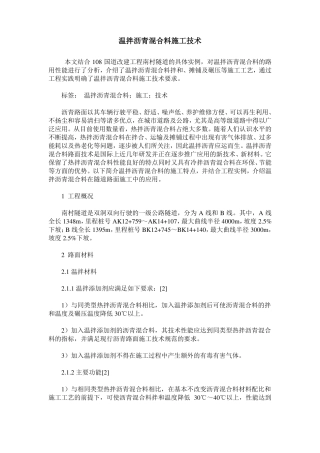温拌沥青混合料施工技术