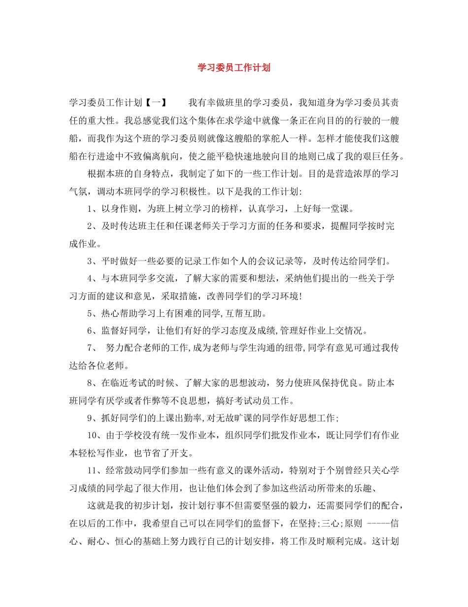 学习委员工作计划 _第1页