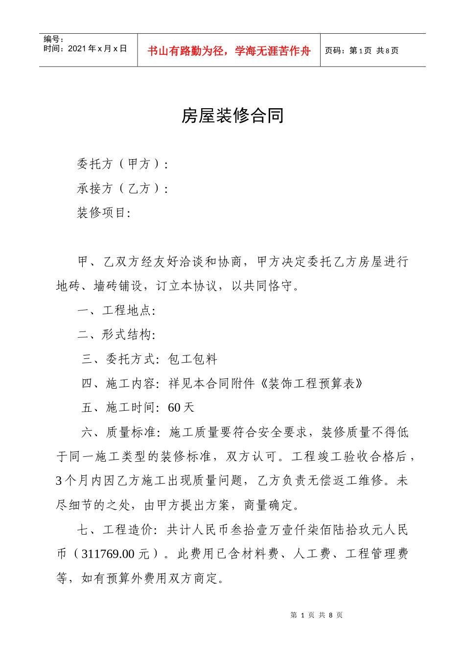 房屋装修合同及预算清单_第1页