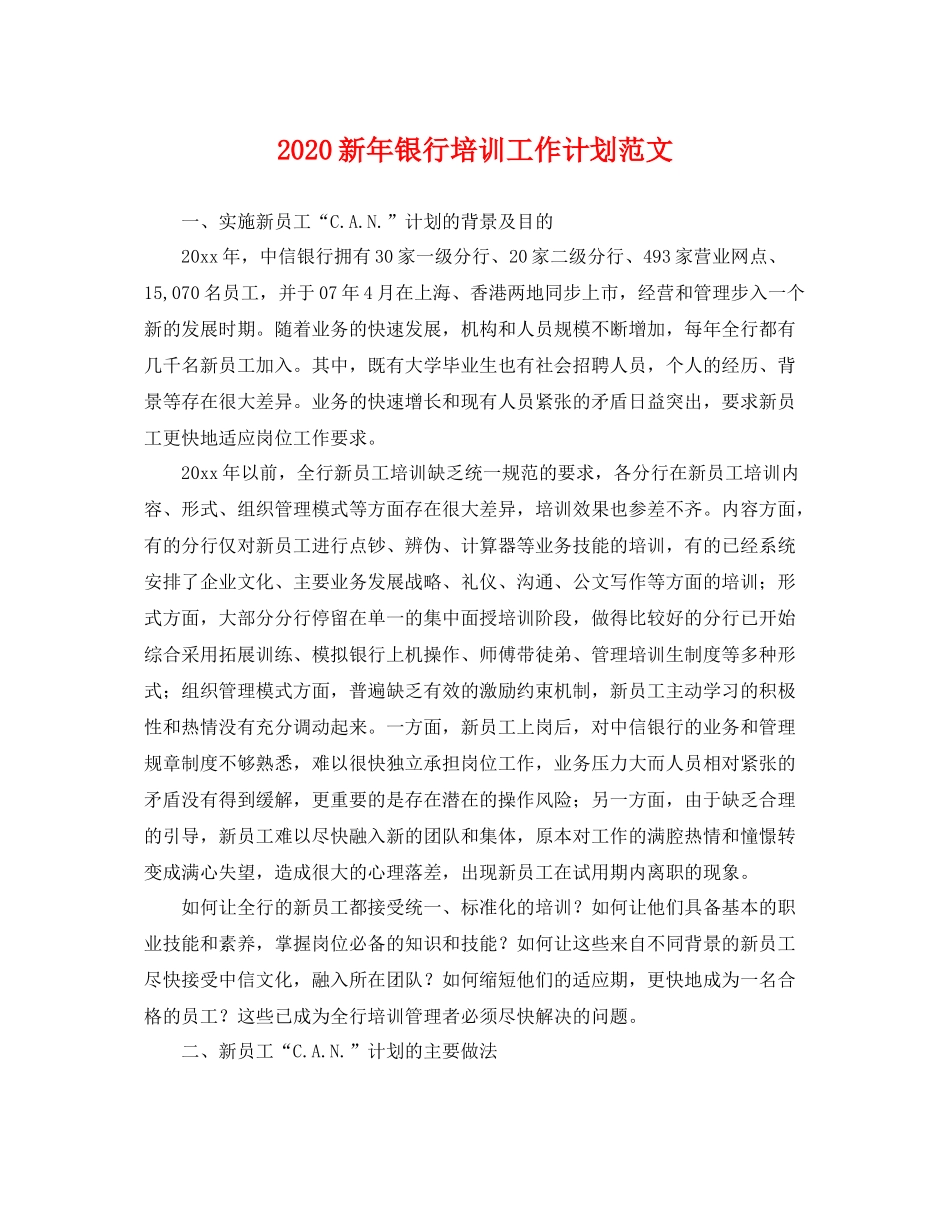 新年银行培训工作计划范文 _第1页