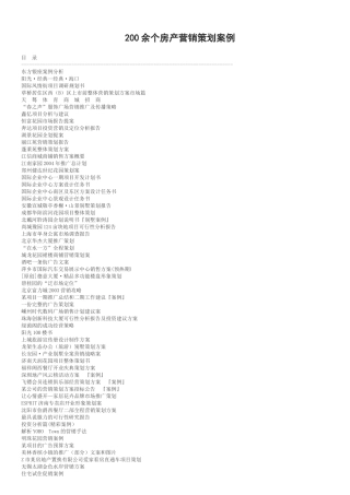 余个房产营销策划经典案例