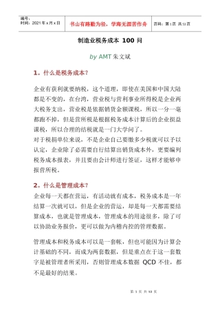 制造业税务成本 100 问