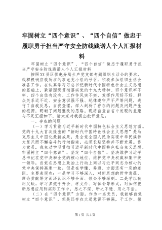 牢固树立“四个意识”、“四个自信”做忠于履职勇于担当严守安全防线践诺人个人汇报材料