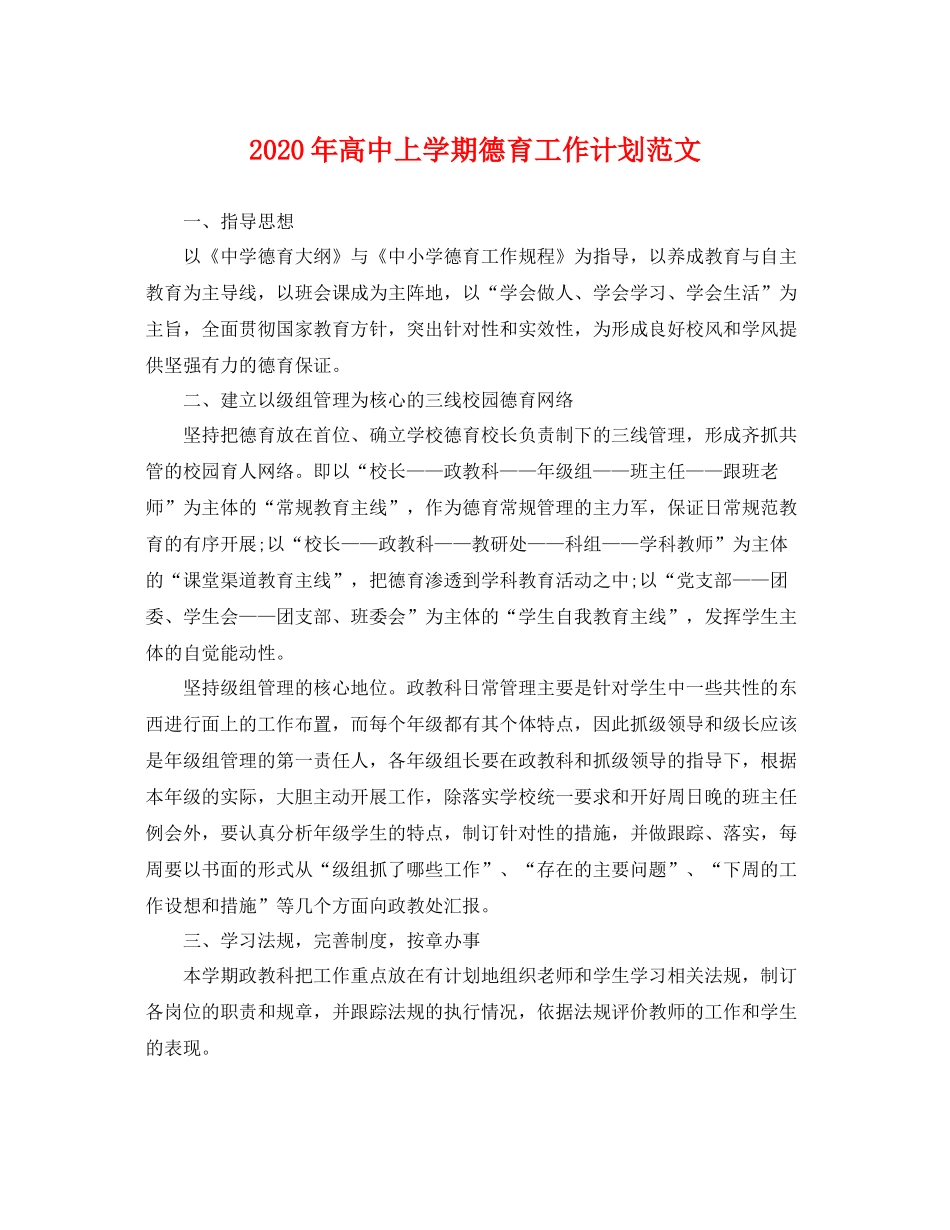 2020年高中上学期德育工作计划范文 _第1页