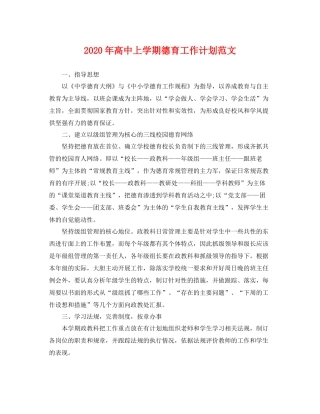 2020年高中上学期德育工作计划范文 