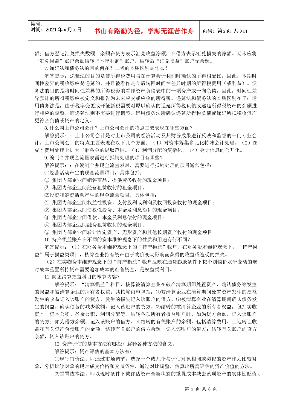 高级财务会计与简答管理知识分析大全_第2页