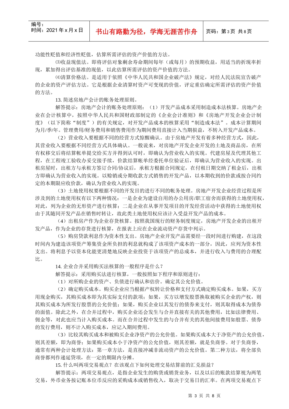 高级财务会计与简答管理知识分析大全_第3页