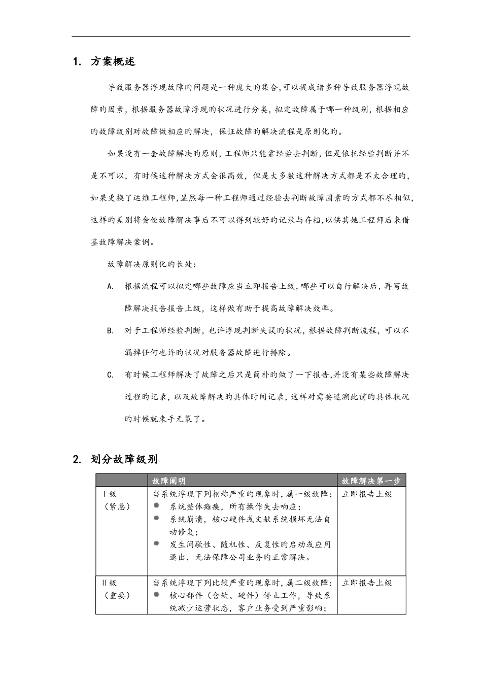 服务器故障应急响应方案说明_第2页