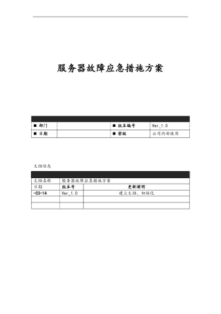 服务器故障应急响应方案说明