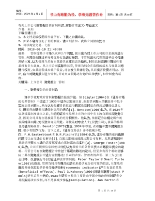 【精品文档-管理学】有关上市公司财务报告的管制研讨_财务管理