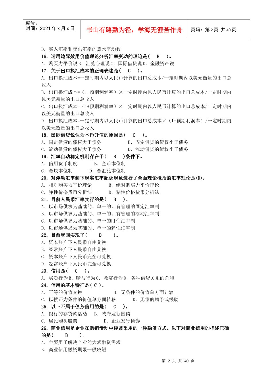 货币银行学练习题_第2页