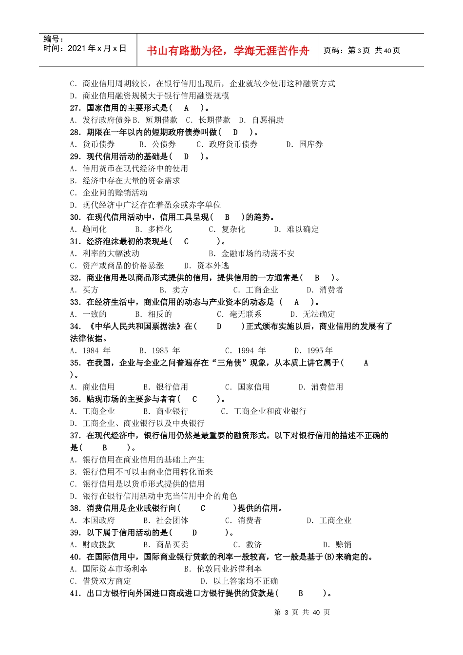 货币银行学练习题_第3页