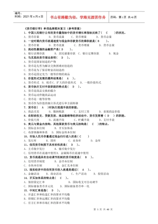 货币银行学练习题