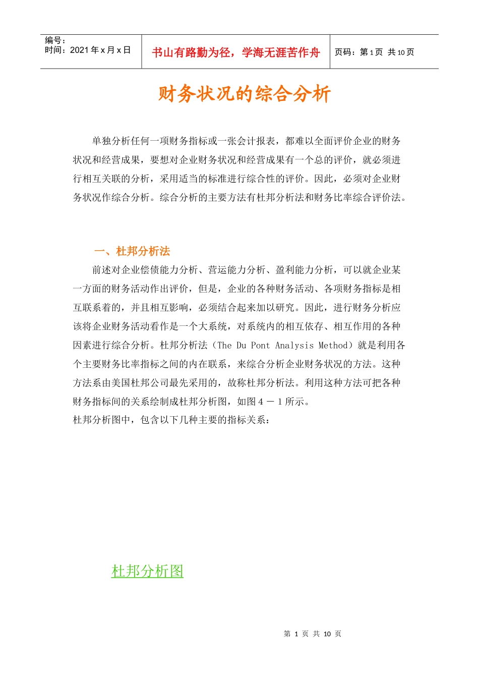 财务状况的综合分析--杜邦分析_第1页