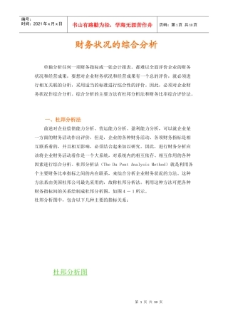 财务状况的综合分析--杜邦分析