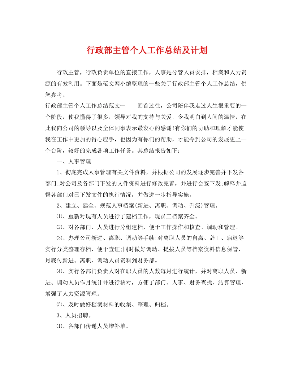 行政部主管个人工作总结及计划 _第1页