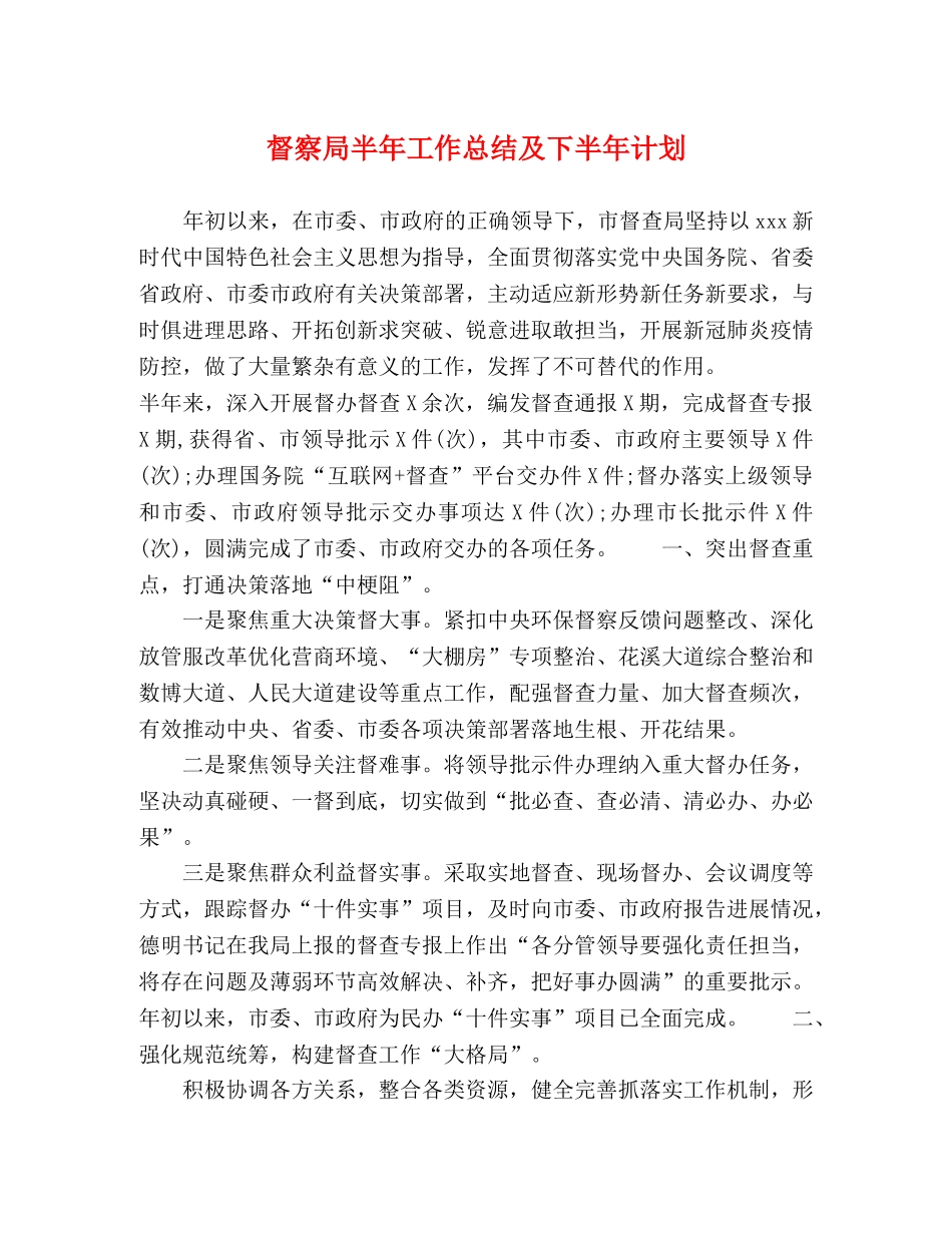 督察局半年工作总结及下半年计划 _第1页