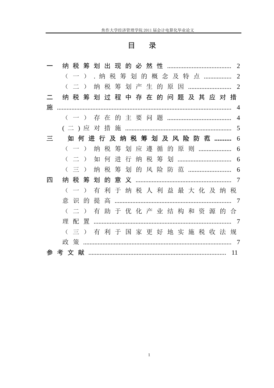 企业纳税筹划_第3页