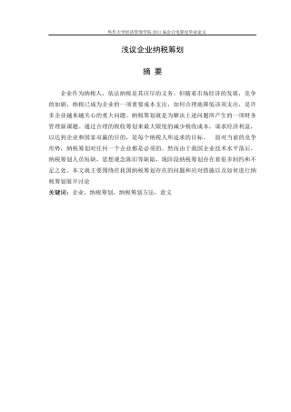 企业纳税筹划