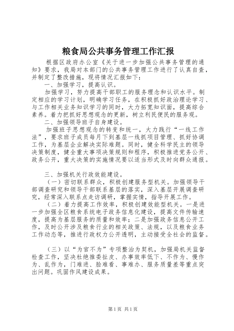 粮食局公共事务管理工作汇报_第1页