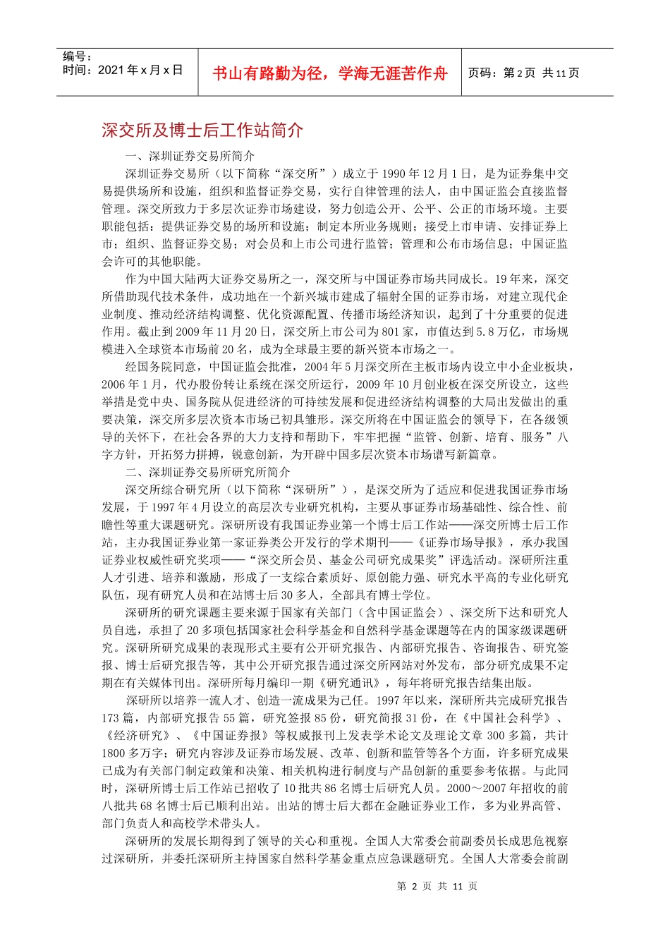 深圳证券交易所博士后工作站情况概述_第2页