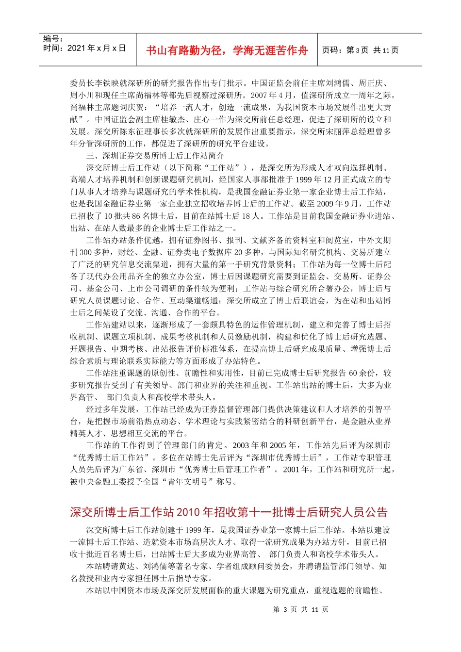 深圳证券交易所博士后工作站情况概述_第3页